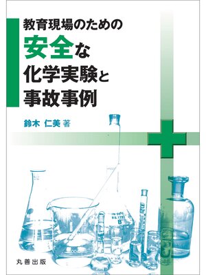 cover image of 教育現場のための安全な化学実験と事故事例